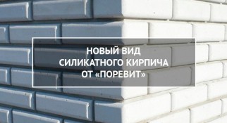 Кирпич силикатный одинарный неокрашенный-люкс (рядовой)