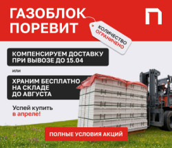 Газобетон с выгодой до 14%, компенсация доставки, бесплатное хранение. Подробнее