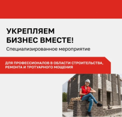 Встреча для профессионалов от «Поревит» в Омске: укрепляем бизнес вместе