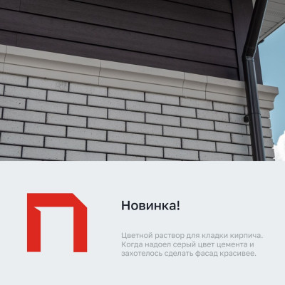 Новинка. Цветной кладочный раствор для кирпича
