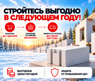 Газобетон по выгодным ценам и бесплатное зимнее хранение до 2027 г.