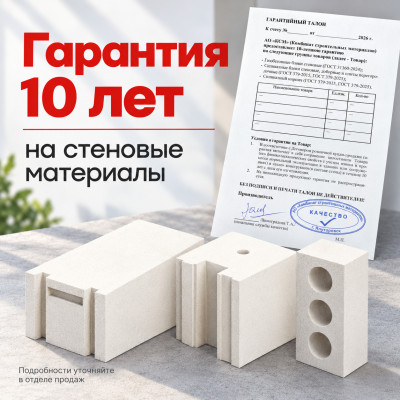 Официальная гарантия 10 лет на стеновые материалы Поревит