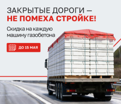Скидка на каждую машину газобетона