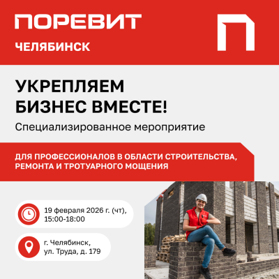 Встреча для профессионалов от «Поревит» в Челябинске: укрепляем бизнес вместе