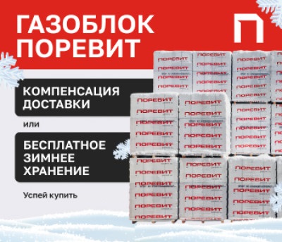 Компенсация доставки газобетона или бесплатное зимнее хранение