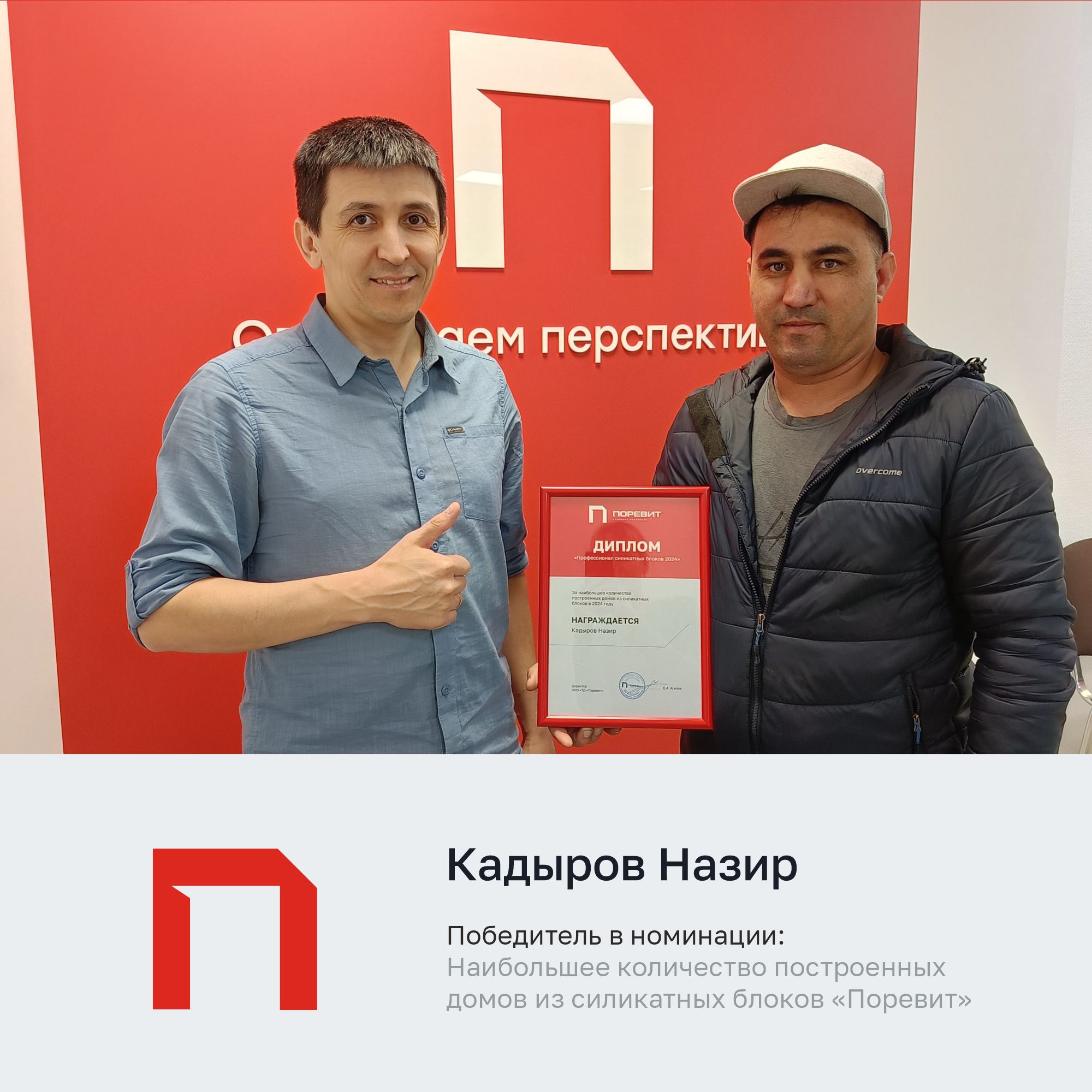 Кто построил больше всех домов из материалов Поревит в 2024 году?