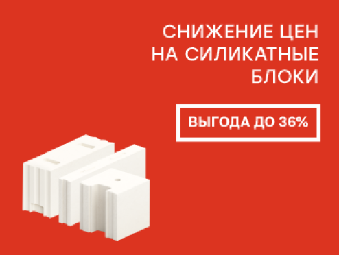 Силикатные блоки с выгодой до 36%!