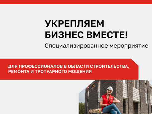 Встреча для профессионалов от «Поревит» в Омске: укрепляем бизнес вместе