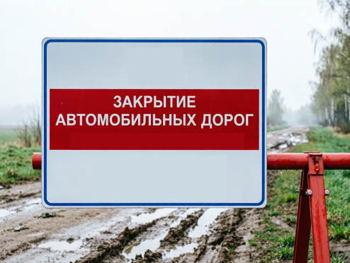 ЗАКРЫТИЕ АВТОМОБИЛЬНЫХ ДОРОГ 2025