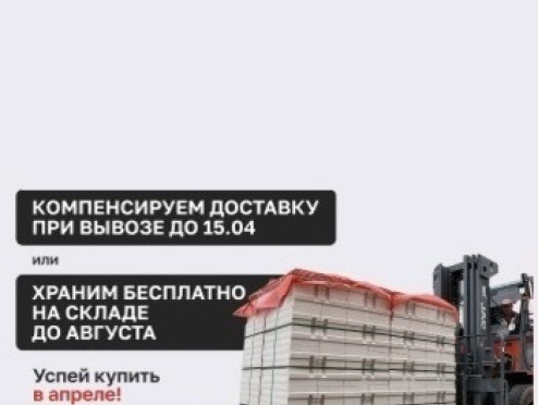 Газобетон с выгодой до 14%, компенсация доставки, бесплатное хранение. Подробнее