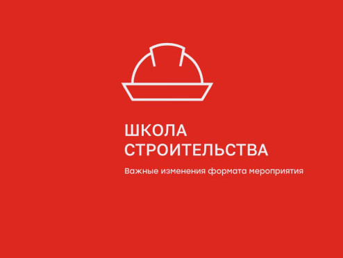 Изменения формата Школы строительства Поревит