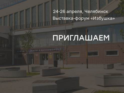 Поревит приглашает в Челябинск на выставку-форум Избушка 2024