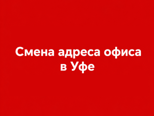 Смена адреса офиса Поревит в Уфе с 28 августа 2026 года