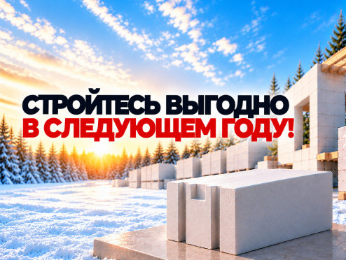 Газобетон по выгодным ценам и бесплатное зимнее хранение до 2027 г.