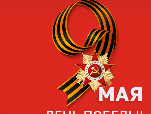 Поздравляем с Днём Победы!