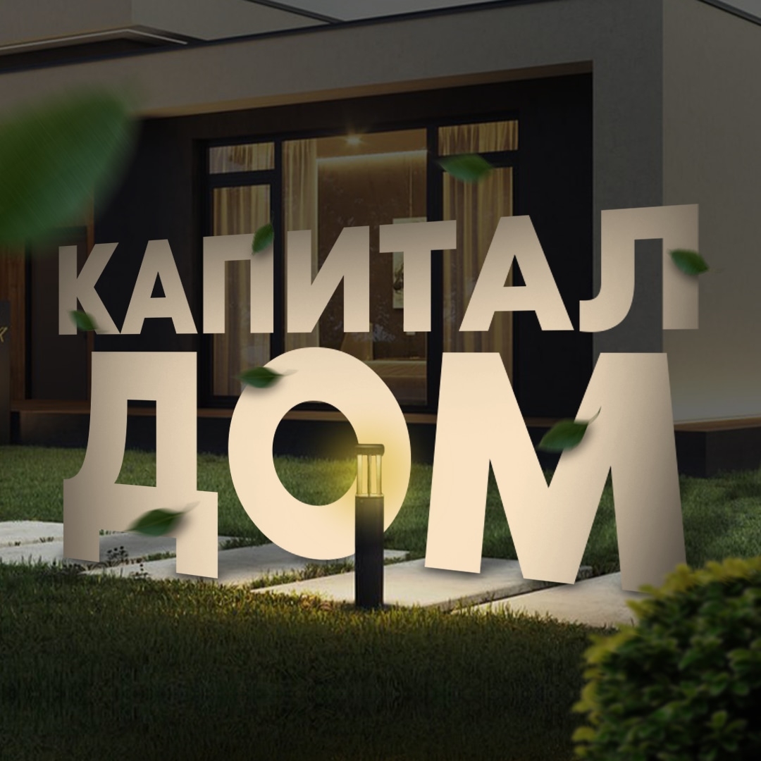 Капитал дом. ИП Синиченков Д.Н., г. Тюмень